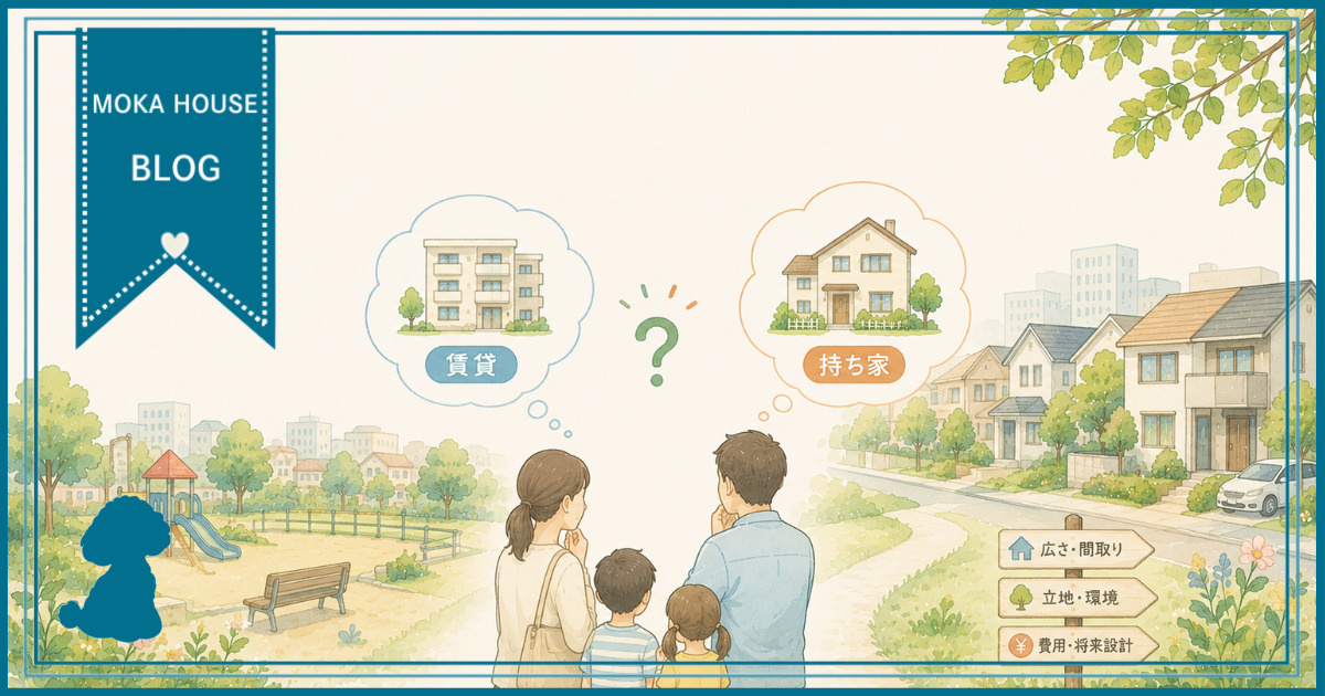 結婚と子育て期の住まい選びで賃貸か持ち家か迷う夫婦へ最適な判...の画像