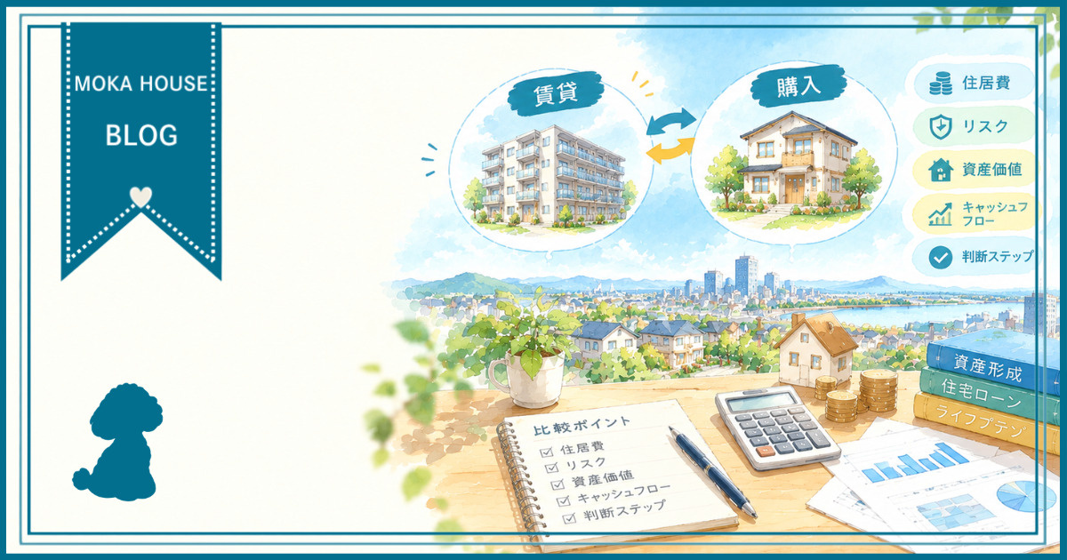 住宅は賃貸か購入かどちらが資産形成に有利か？観点を整理して自...の画像