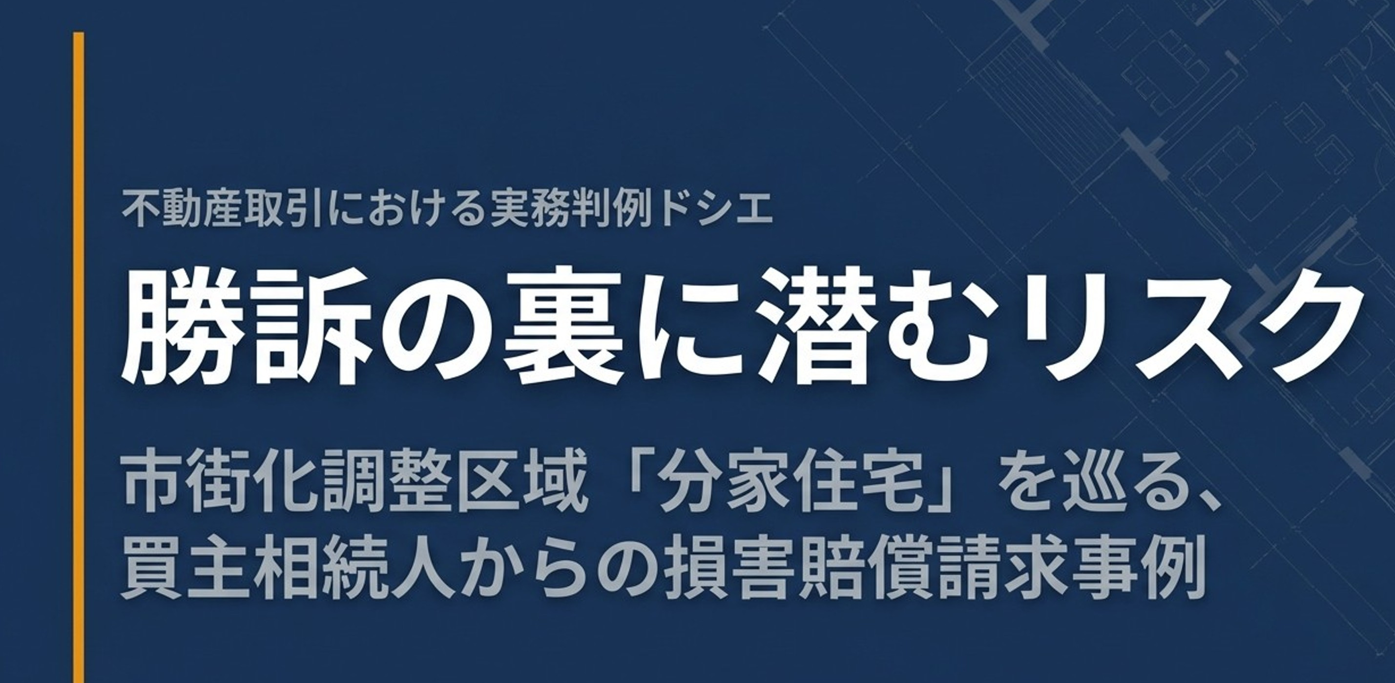 【不動産トラブル事例】市街化調整区域の「分家住宅」を相続…利...の画像