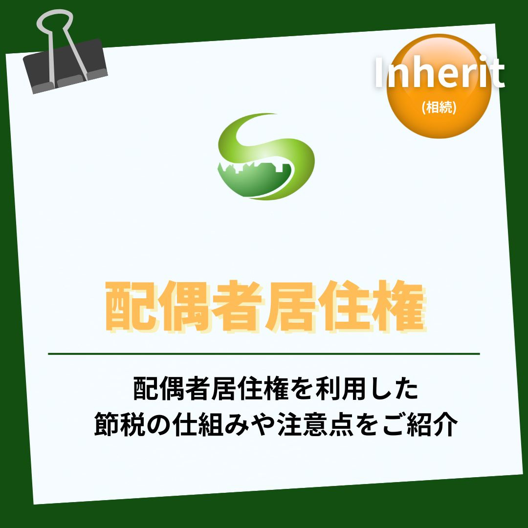 配偶者居住権を利用した節税とは？相続税対策に役立つ仕組みを解...の画像