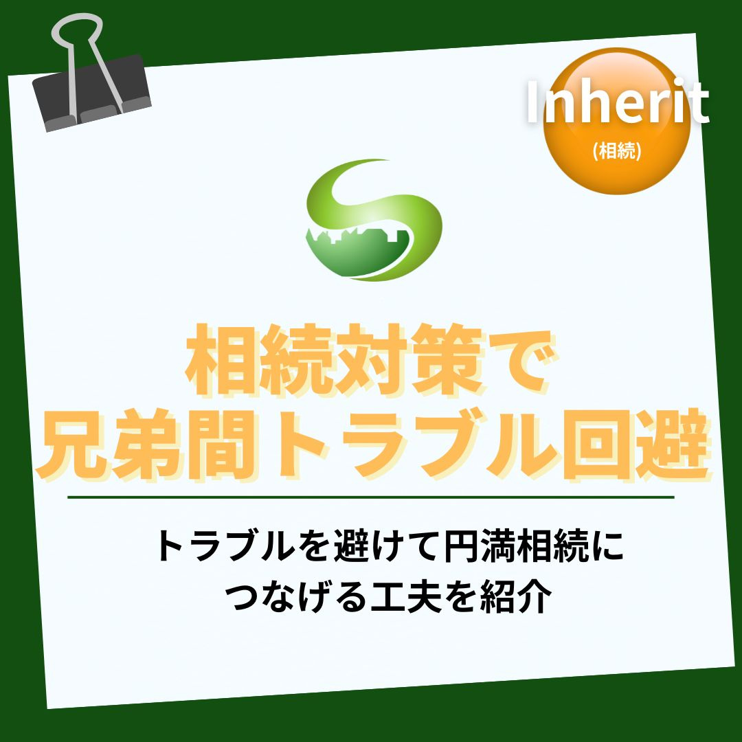 不動産の相続対策で兄弟間トラブル回避！親の家を守る準備と進め...の画像
