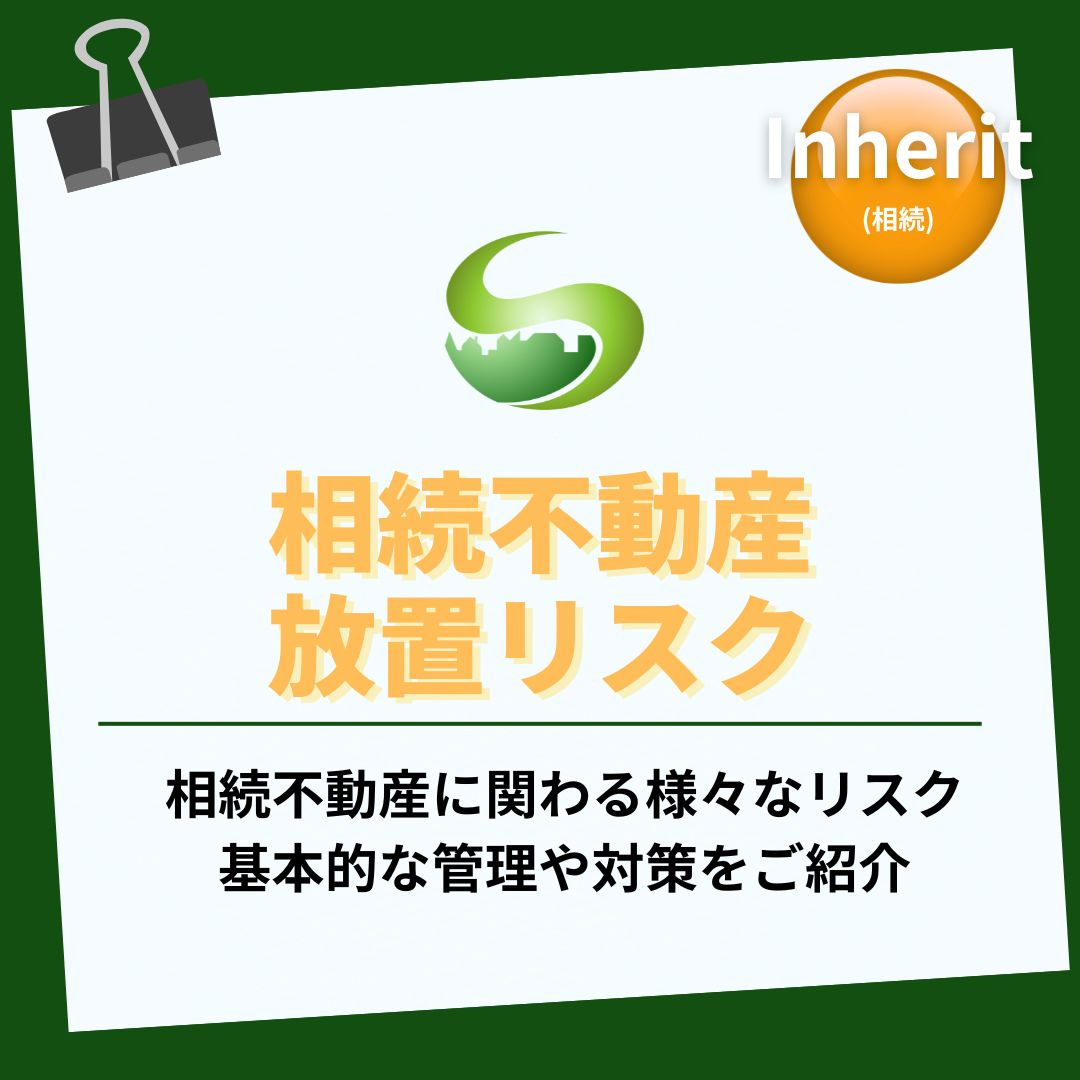 相続不動産の放置リスクとは？管理の基本と対策を専門家が解説の画像