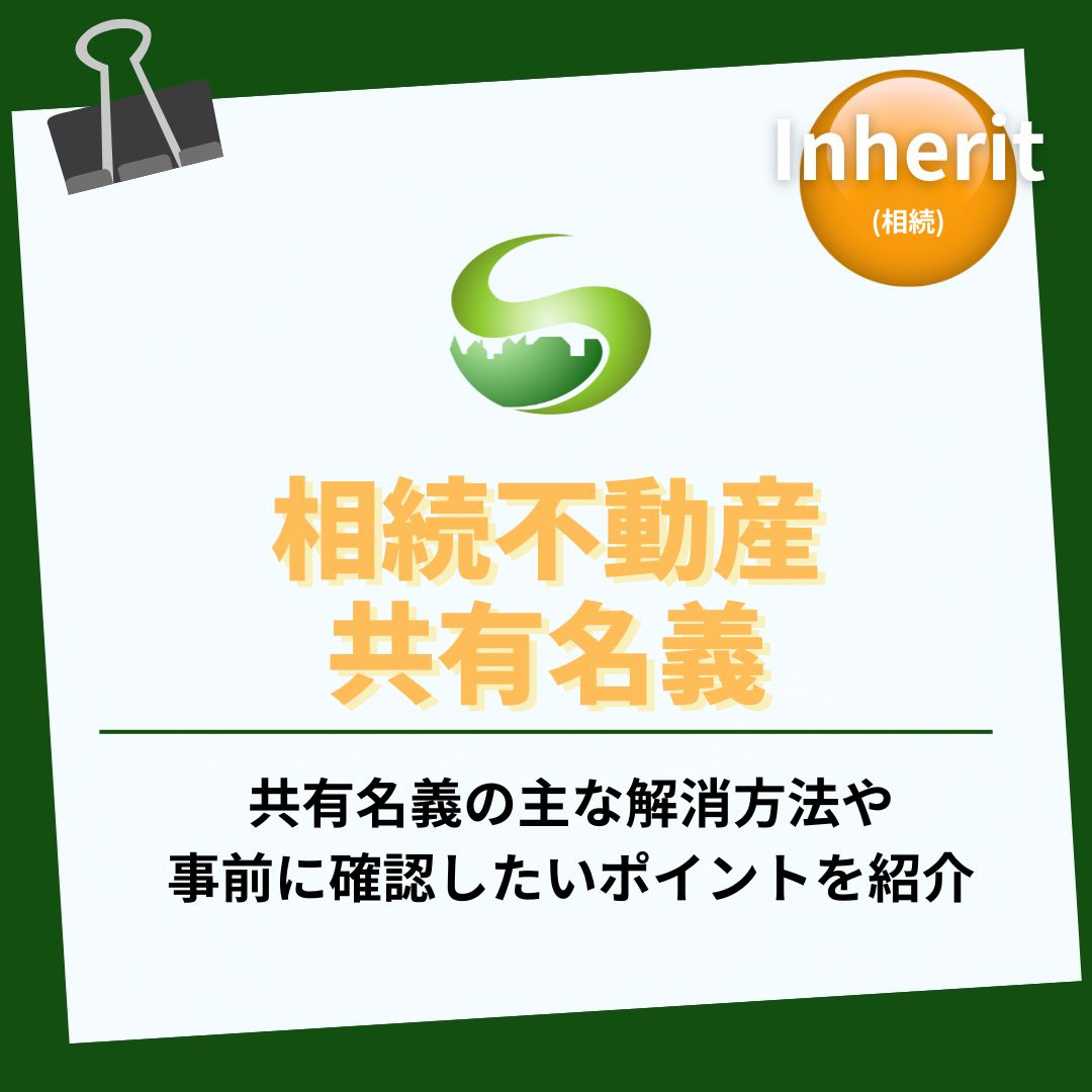 相続不動産の共有名義で悩んでいませんか  解消の方法を知り将...の画像
