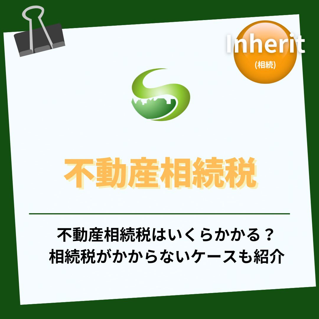 不動産の相続税はいくらからかかる？  相続税はいくらからかか...の画像