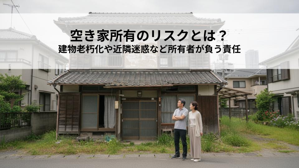空き家所有のリスクとは？建物老朽化や近隣迷惑など所有者が負う...の画像