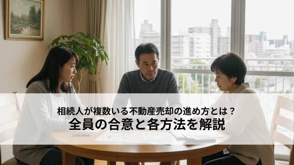 相続人が複数いる不動産売却の進め方とは？全員の合意と各方法を...の画像