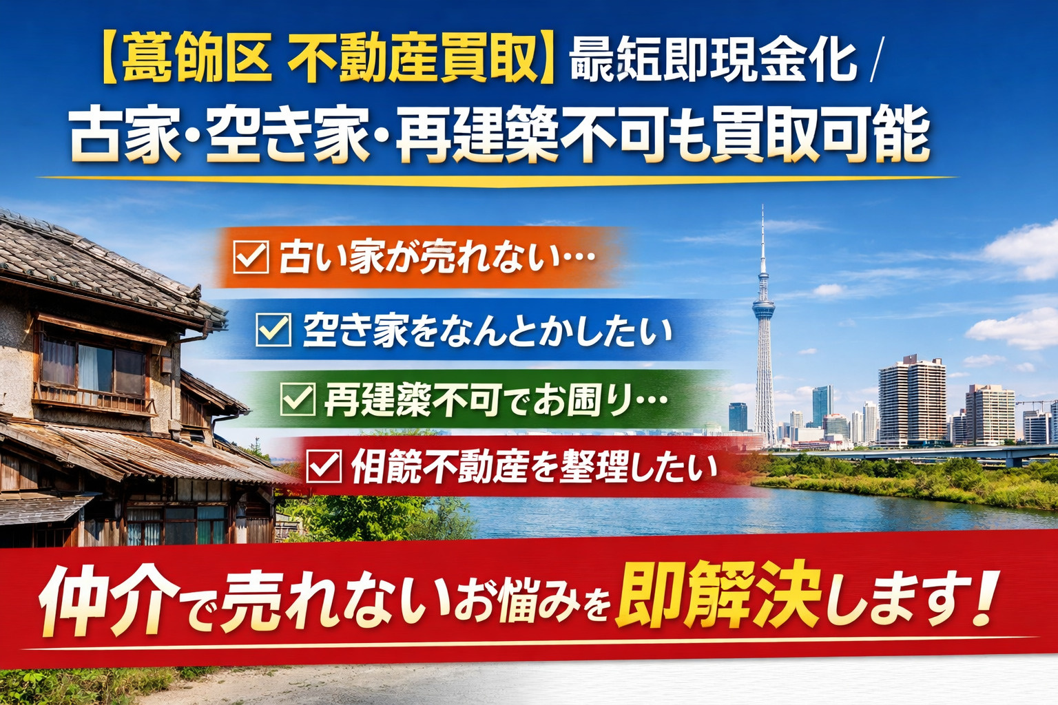 【葛飾区 古家買取】最短即現金化｜空き家・再建築不可も対応可...の画像