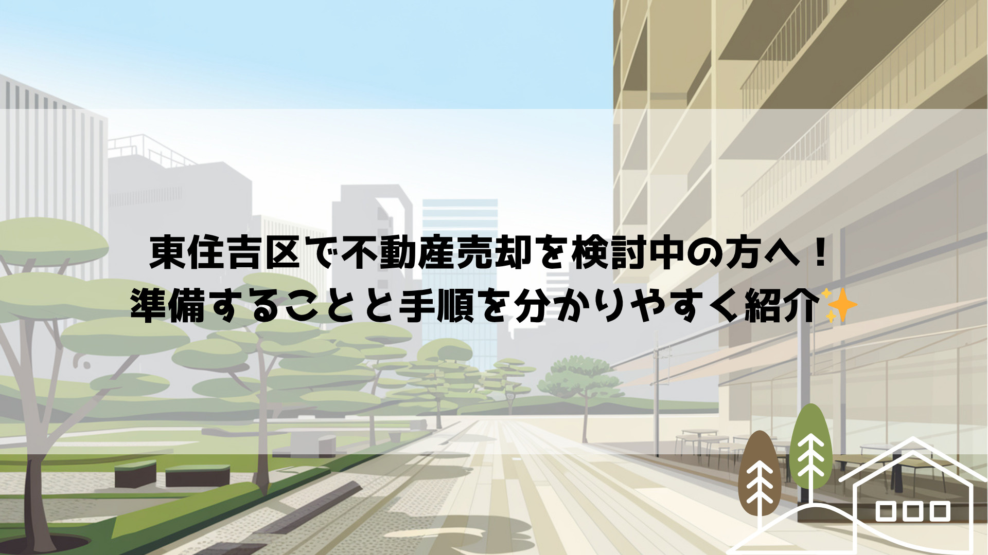 東住吉区で不動産売却を検討中の方へ！準備することと手順を分か...の画像
