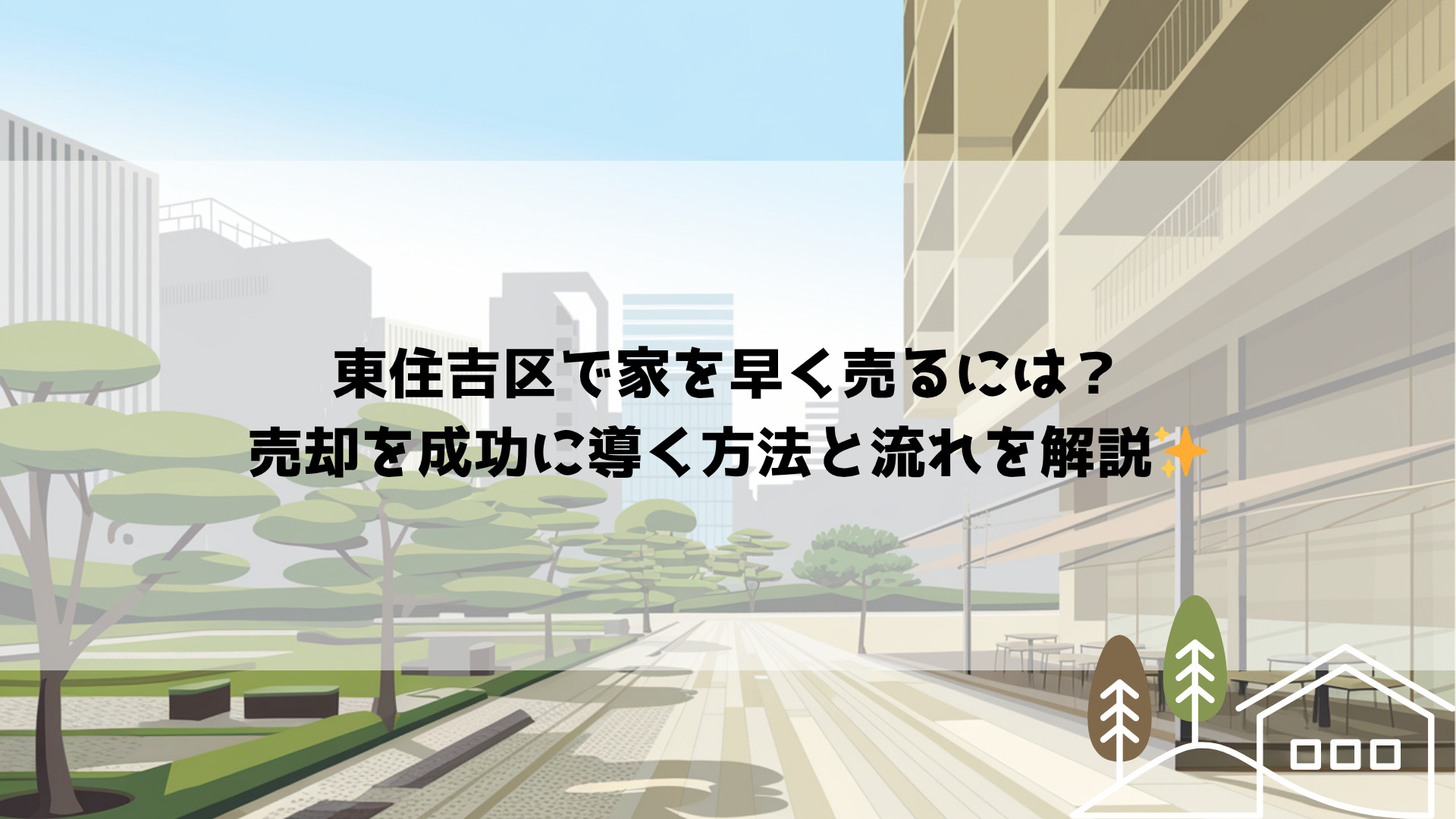 東住吉区で家を早く売るには？売却を成功に導く方法と流れを解説...の画像