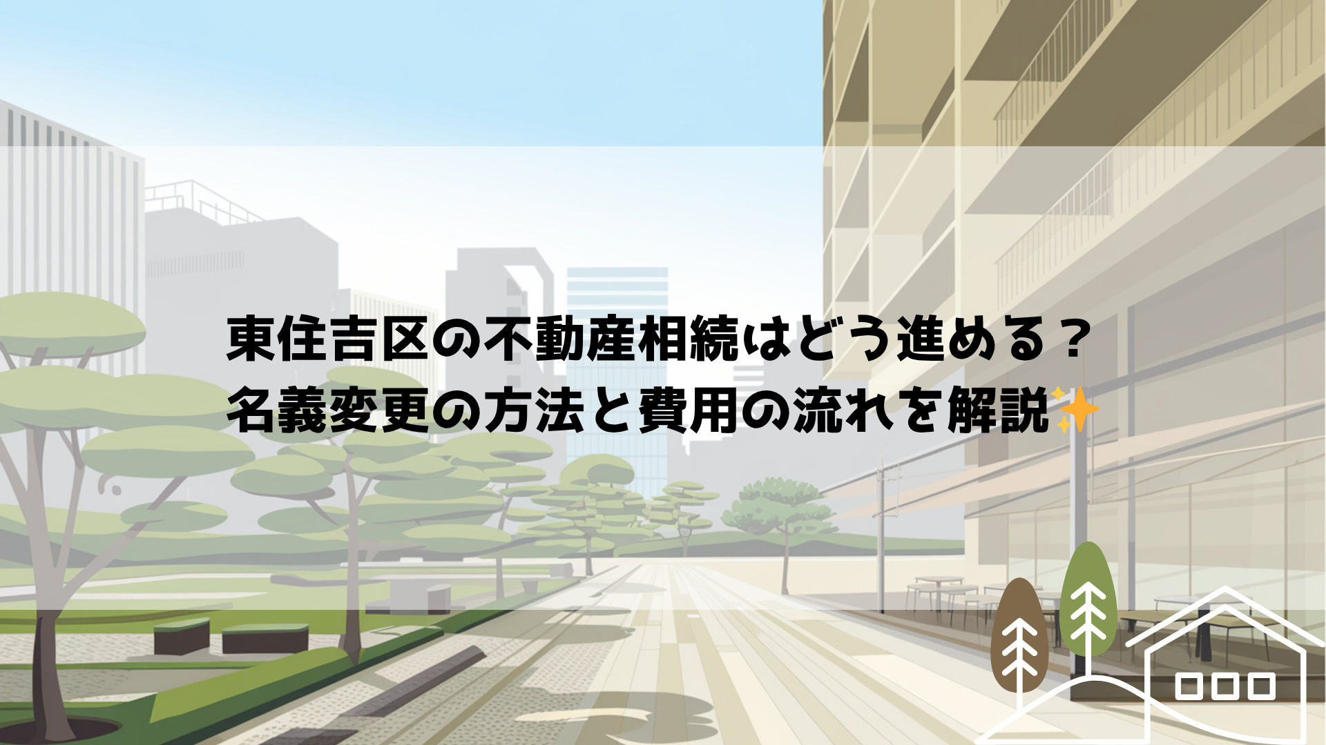 東住吉区の不動産相続はどう進める？名義変更の方法と費用の流れ...の画像