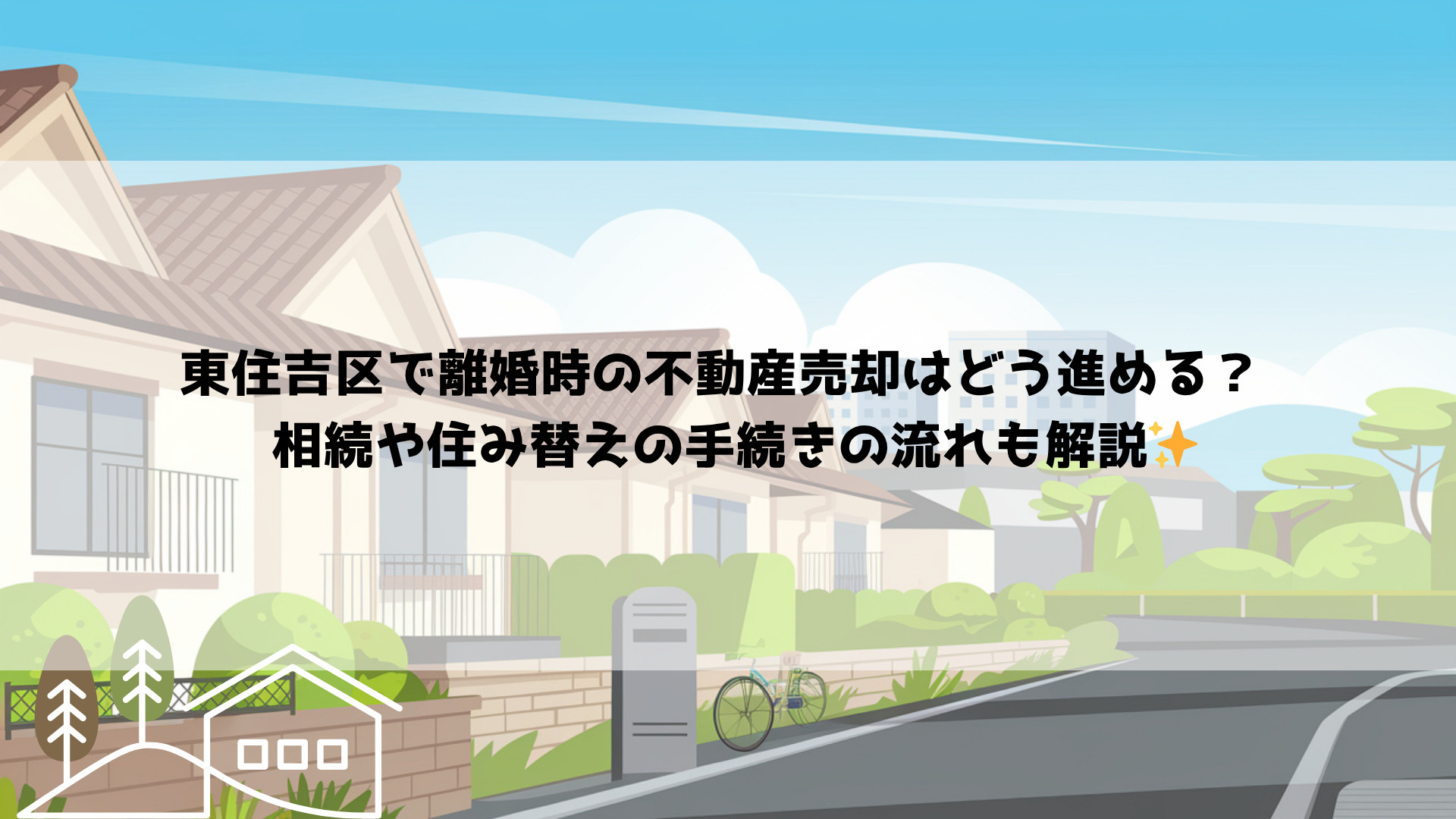 東住吉区で離婚時の不動産売却はどう進める？  相続や住み替え...の画像