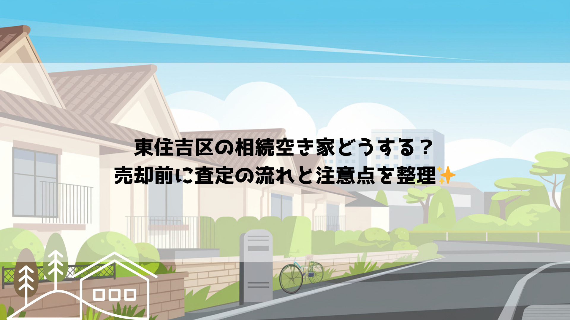 東住吉区の相続空き家どうする？売却前に査定の流れと注意点を整...の画像