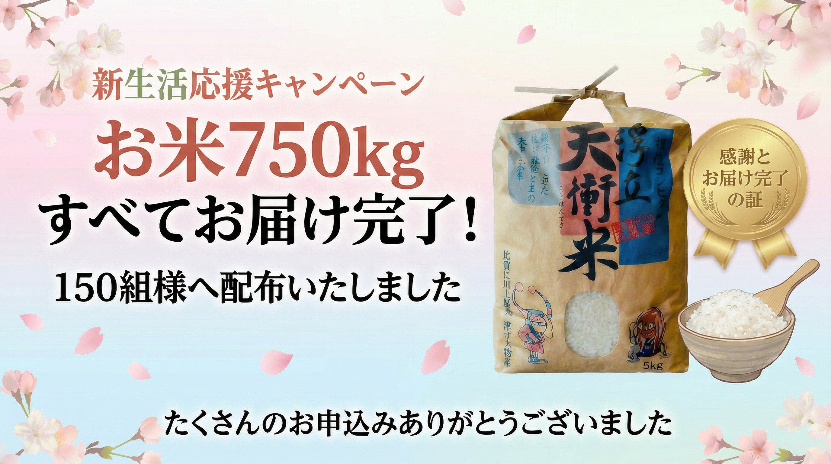 【ご報告】「新生活応援キャンペーン」お米750kg、すべてお...の画像