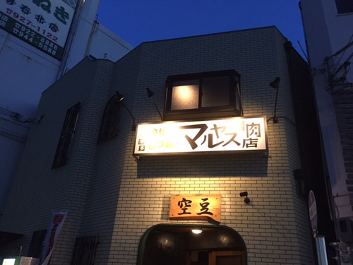 ★新人歓迎会INマルヤス精肉店★の画像