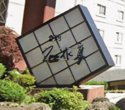 登別温泉にて喜寿祝♪の画像