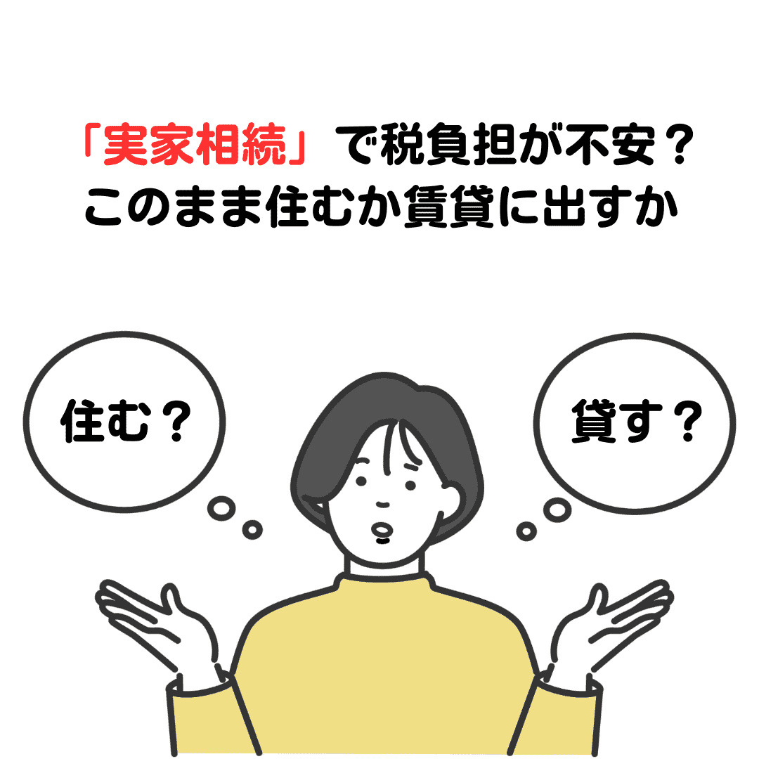 新潟市の実家相続で固定資産税が不安？税負担を抑える考え方と相...の画像