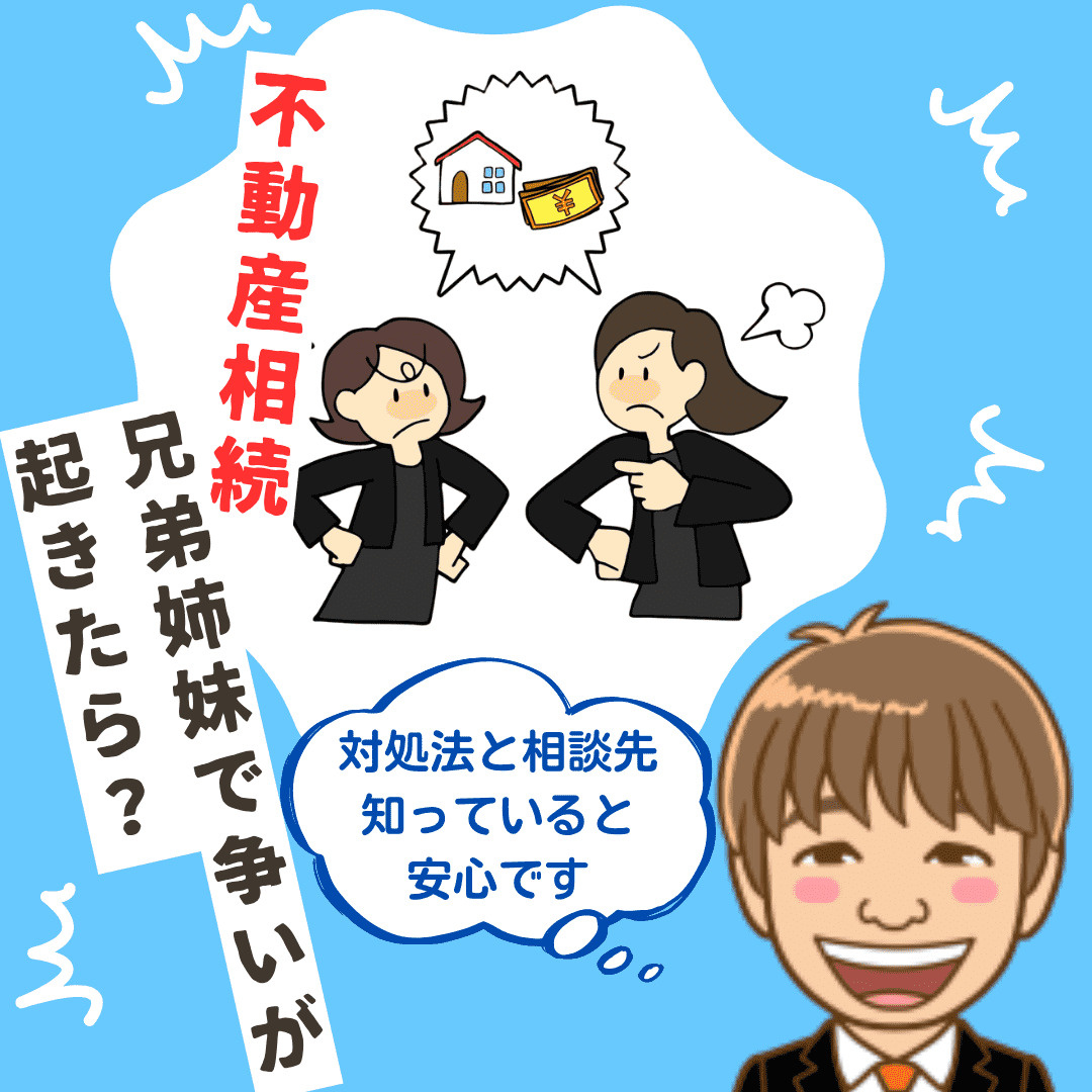 新潟市の不動産相続で兄弟と争いが起きたら？対処の流れと相談先...の画像