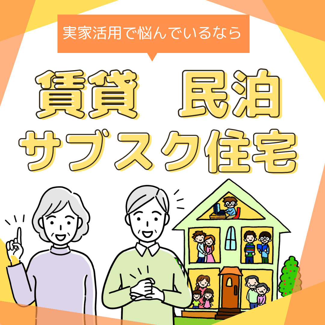 新潟市の実家活用で悩む方へ 民泊や賃貸で収益化を考えるサブス...の画像
