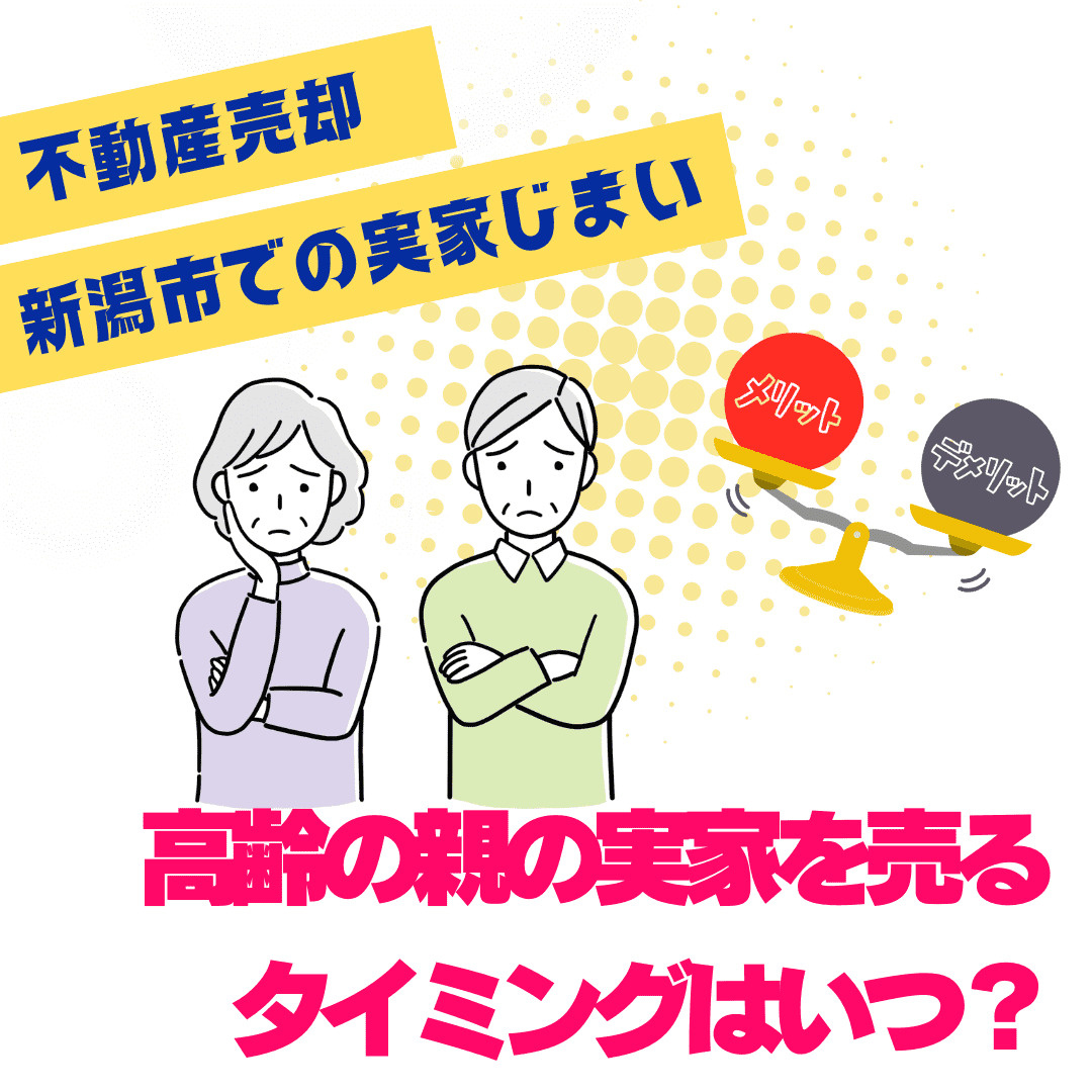 高齢の親の実家を売るタイミングはいつ  新潟市で実家を売るか...の画像