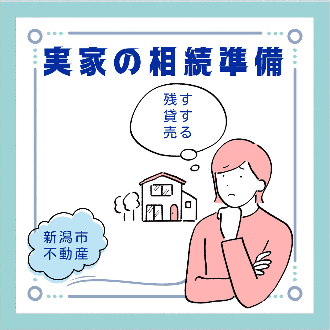 親が高齢になる前に実家の相続準備を始めるべき理由は  新潟で...の画像
