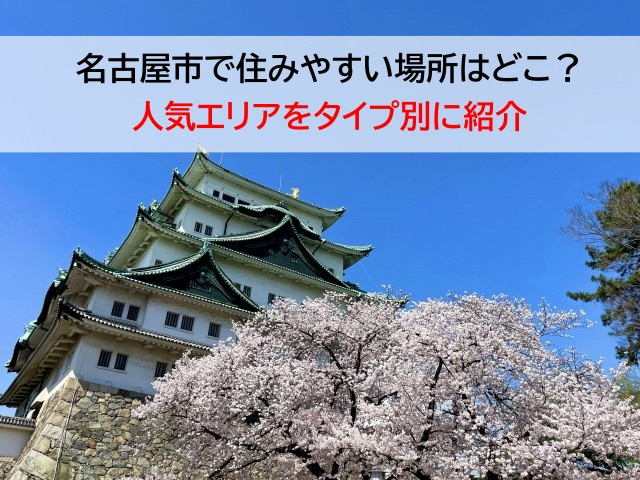 名古屋市で住みやすい場所はどこ？人気エリアをタイプ別に紹介の画像