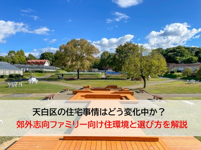 天白区の住宅事情はどう変化中か？  郊外志向ファミリー向け住...の画像