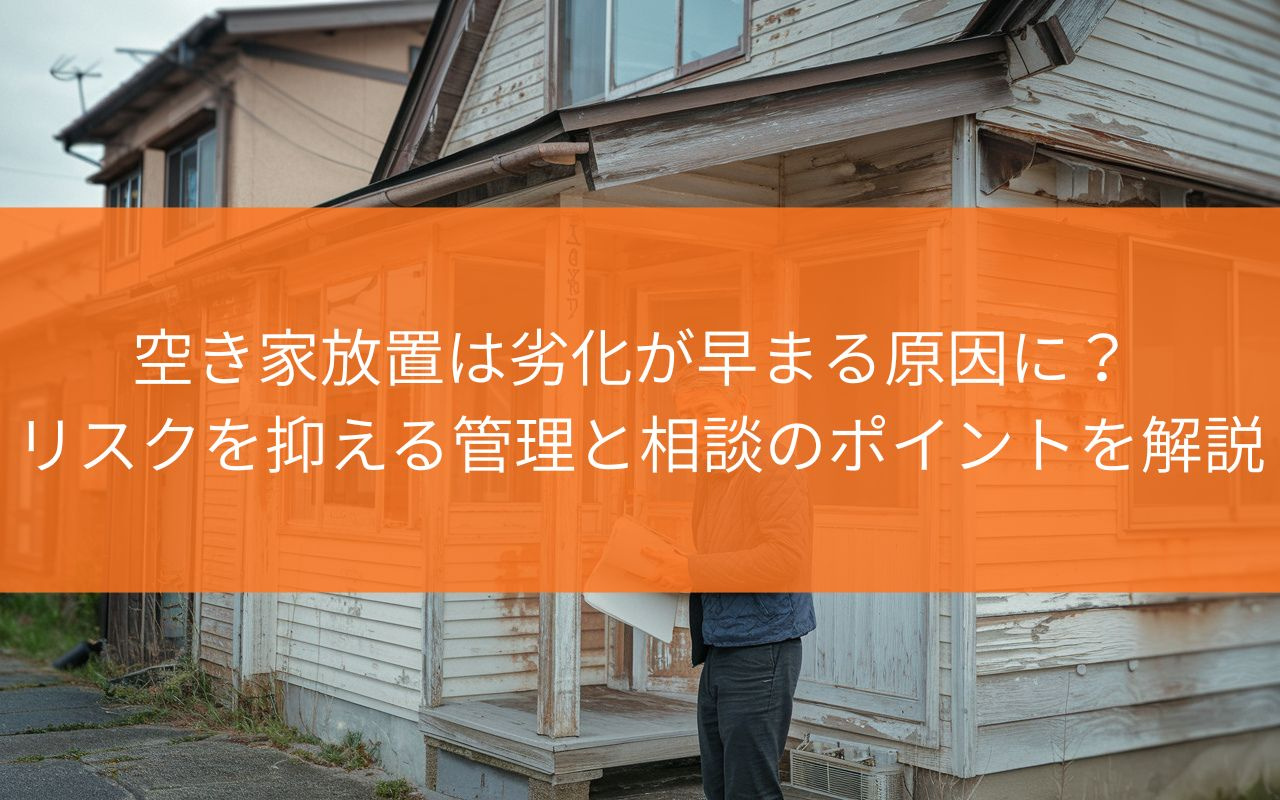 焼津市の空き家放置は劣化が早まる原因に？  リスクを抑える管...の画像