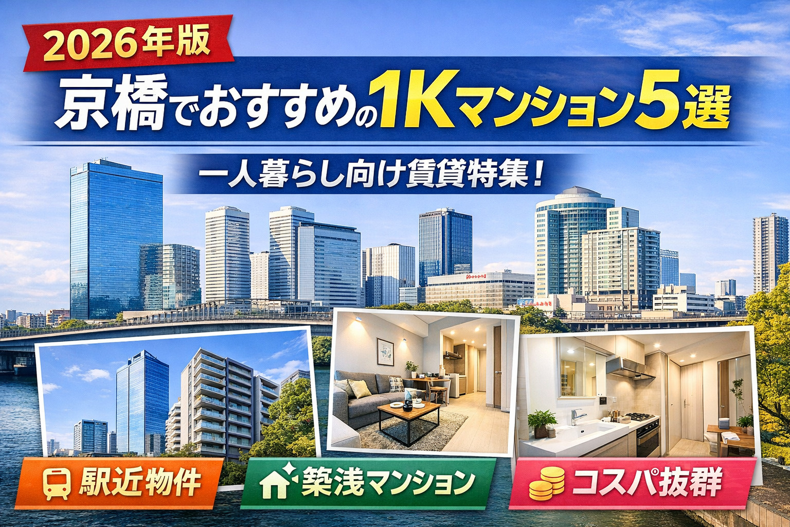 【2026年版】京橋のおすすめ1Kマンション5選｜一人暮らし...の画像