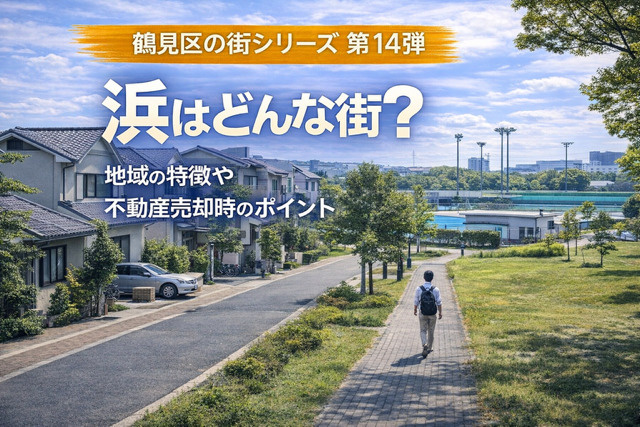 大阪市鶴見区浜はどんな街か知りたい方へ？  不動産売却のポイ...の画像
