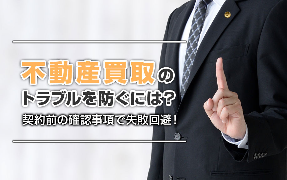 【買取】不動産買取のトラブルを防ぐには？契約前の確認事項で失...の画像