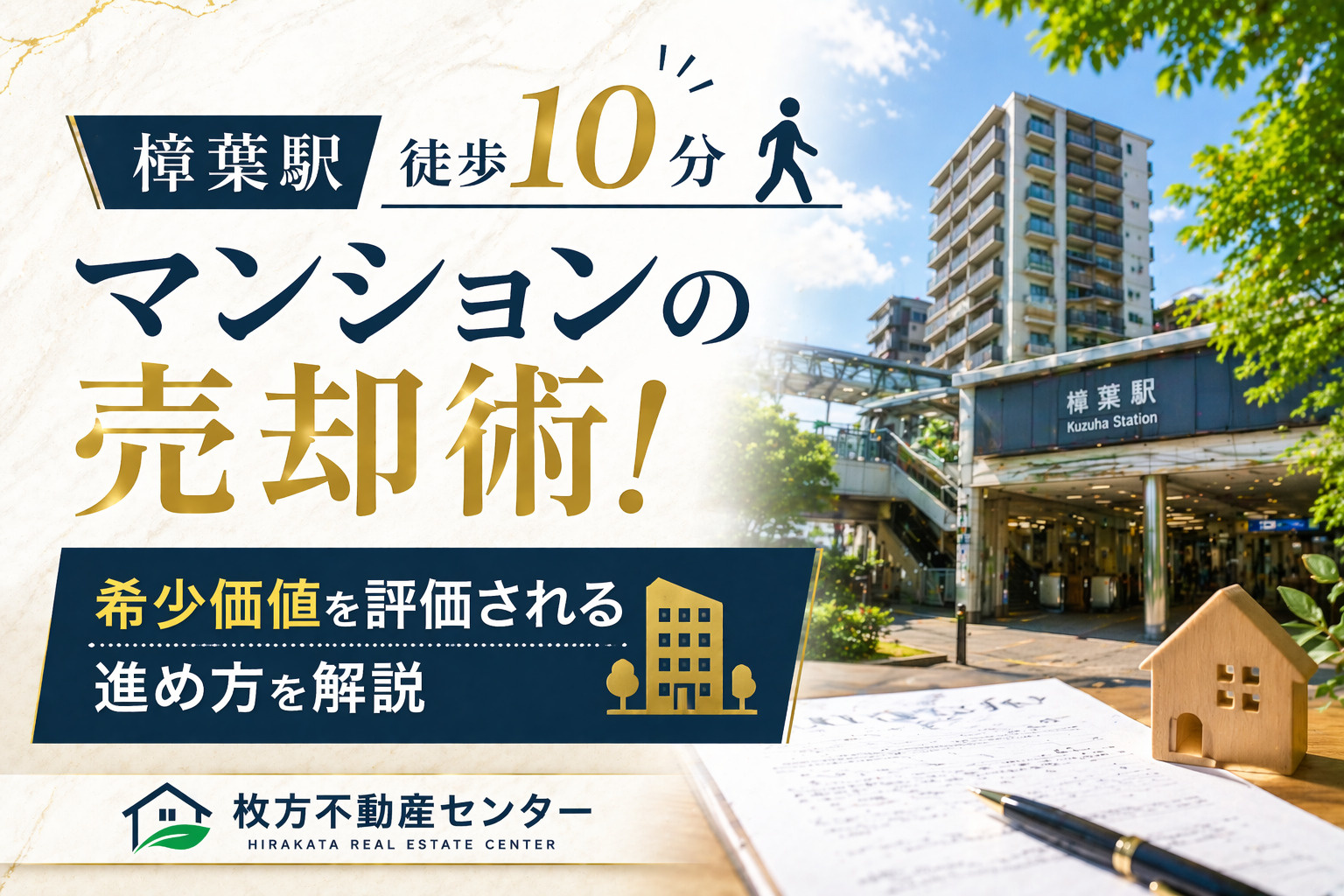 樟葉駅徒歩10分マンションの売却術！希少価値を評価される進め...の画像