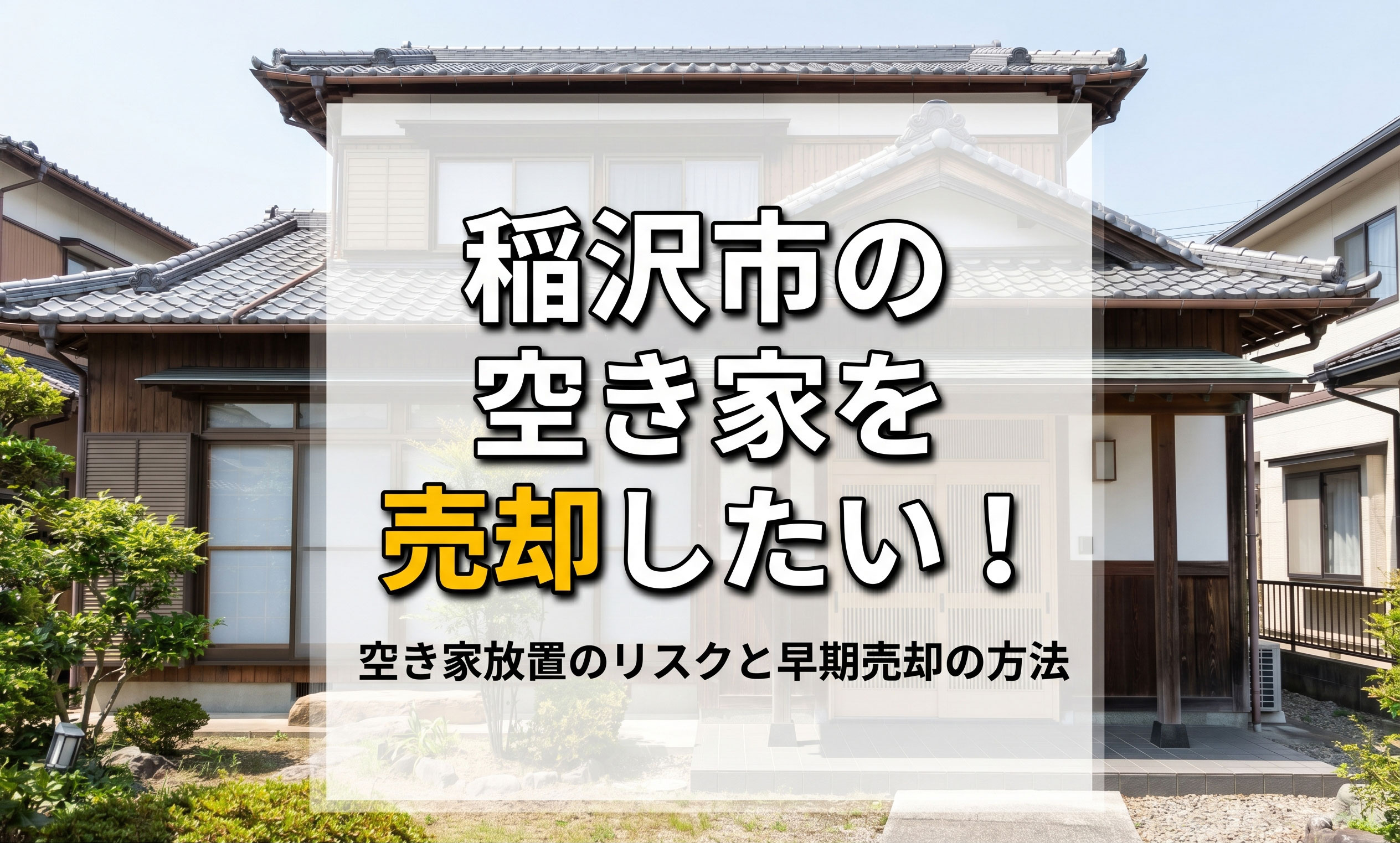 【稲沢市不動産買取】稲沢市の空き家を売却したい！空き家放置の...の画像