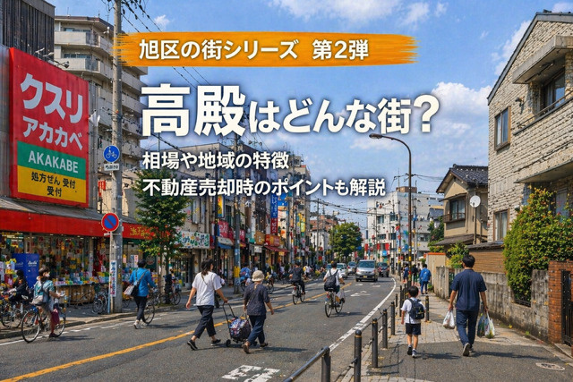 大阪市旭区高殿の不動産売却は今？相場と地域の特徴を押さえた環...の画像