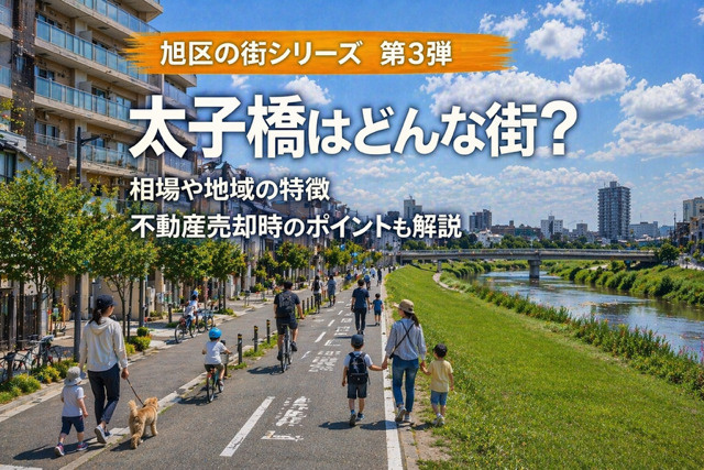 大阪市旭区太子橋の不動産売却は今が考えどき？  地域の特徴や...の画像