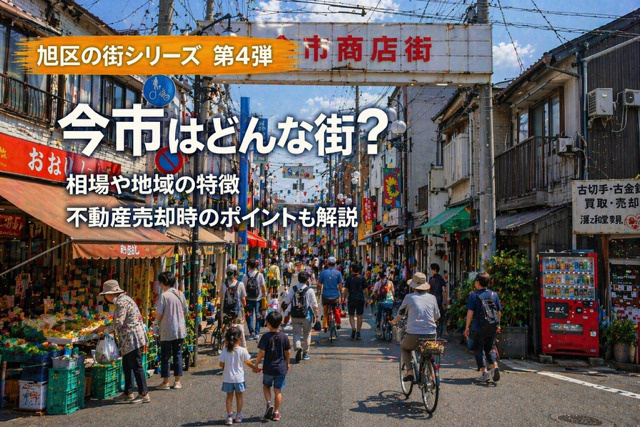 大阪市旭区今市で不動産売却を検討中の方へ？  地域の特徴や相...の画像