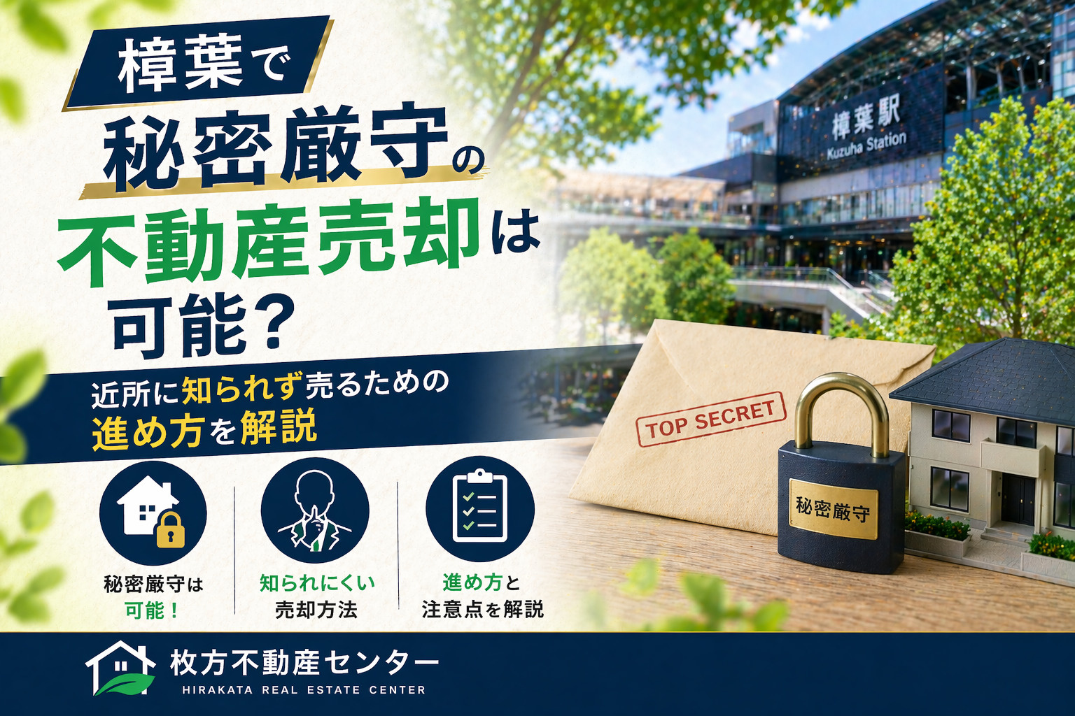 樟葉で秘密厳守の不動産売却は可能？  近所に知られず売るため...の画像