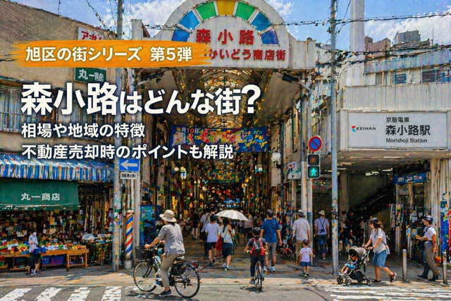 大阪市旭区森小路で不動産売却を検討中？  地域の特徴や環境と...の画像
