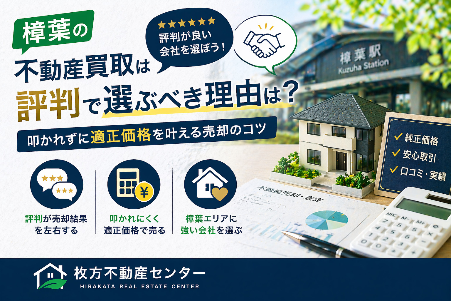 樟葉の不動産買取は評判で選ぶべき理由は？  叩かれずに適正価...の画像