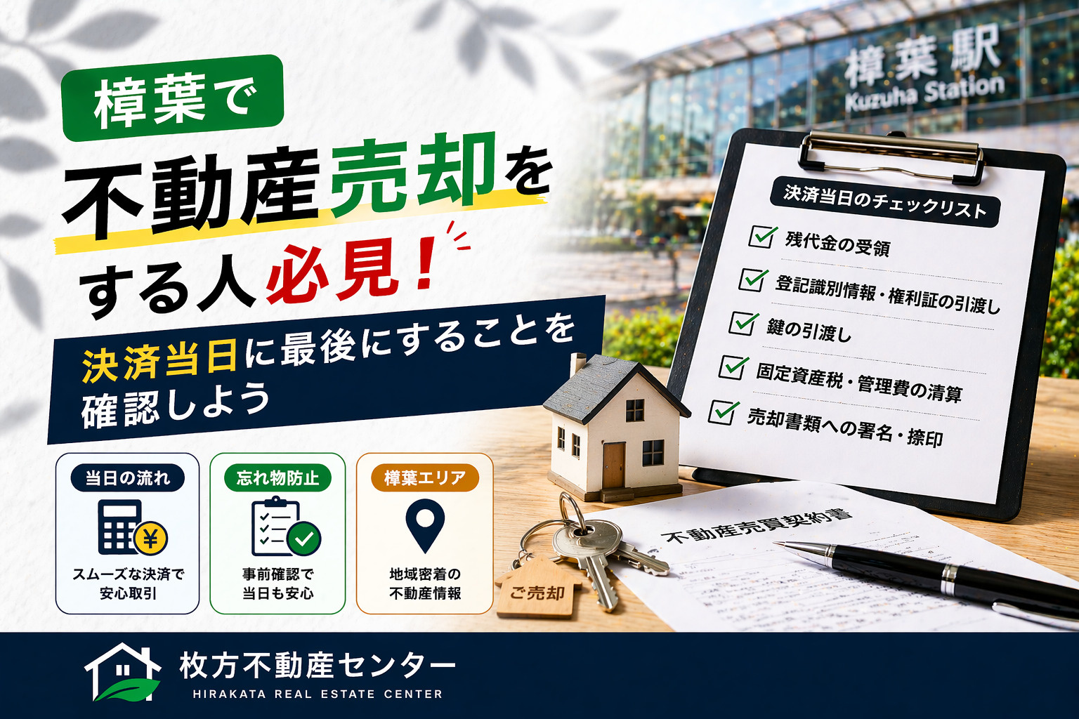 樟葉で不動産売却をする人必見 決済当日に最後にすることを確認...の画像