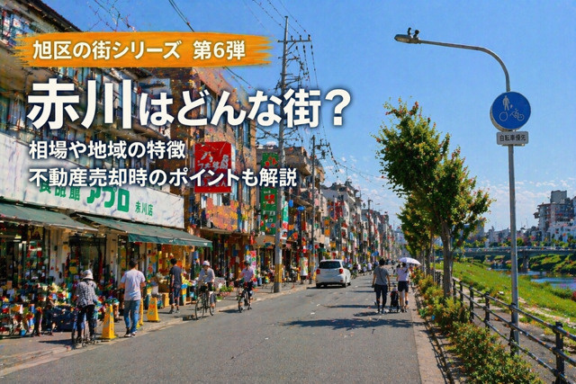 大阪市旭区赤川で不動産売却を検討中の方へ？  地域の特徴と相...の画像