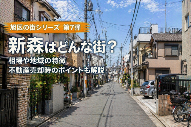 大阪市旭区新森で不動産売却は今が検討期？  地域の特徴や相場...の画像