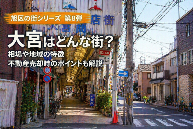 大阪市旭区大宮の不動産売却は今が考えどき？  地域の特徴と相...の画像