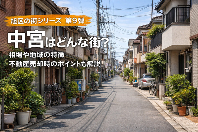 大阪市旭区中宮の不動産売却は今が考えどき  地域の特徴と相場...の画像