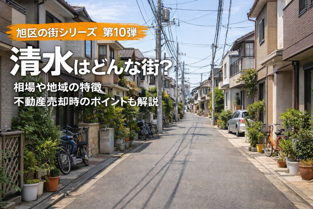 大阪市旭区清水の不動産売却は今が考えどき？  地域の特徴と相...の画像
