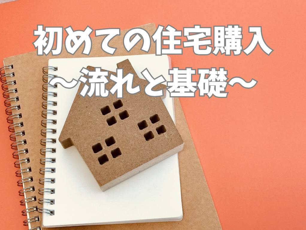 初めての住宅購入は何から始める？  失敗しない流れを基礎から...の画像