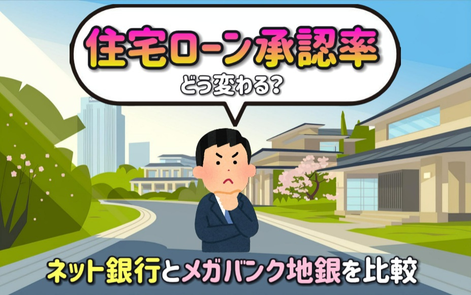 住宅ローン承認率はどう変わる？ネット銀行とメガバンク地銀を比...の画像