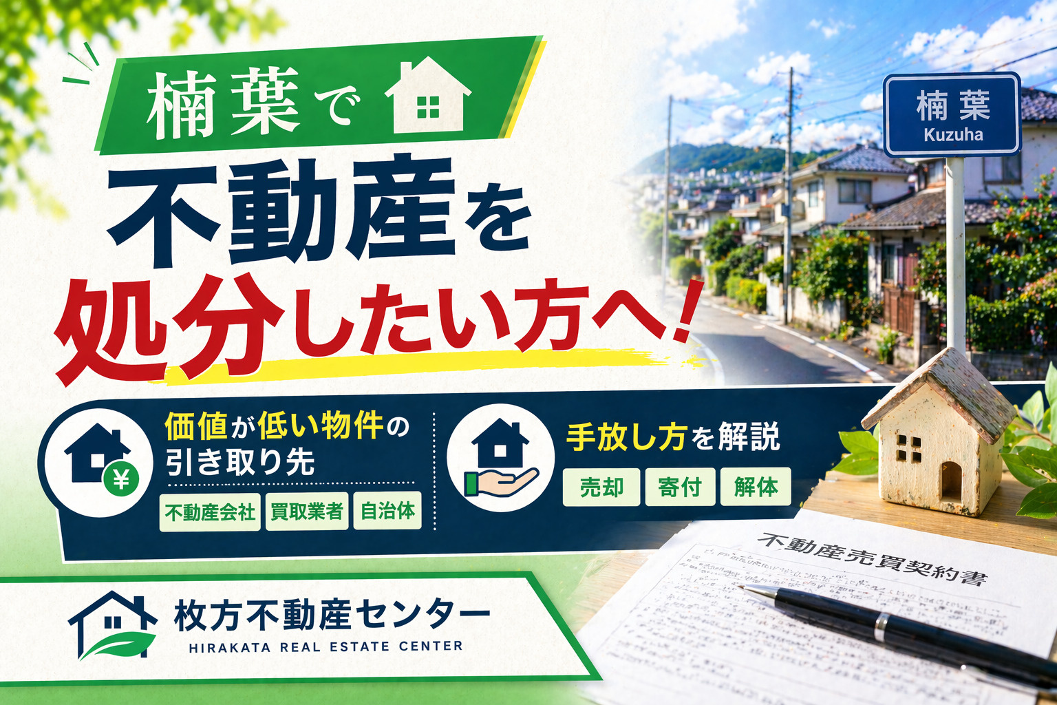 楠葉で不動産を処分したい方へ！価値が低い物件の引き取り先と手...の画像