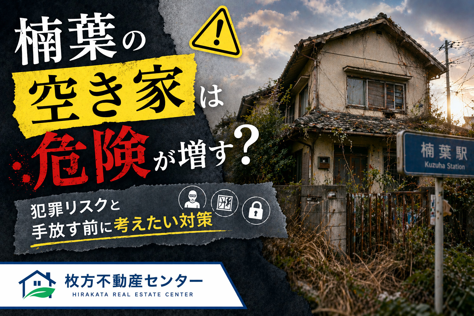 楠葉の空き家は危険が増す？犯罪リスクと手放す前に考えたい対策...の画像