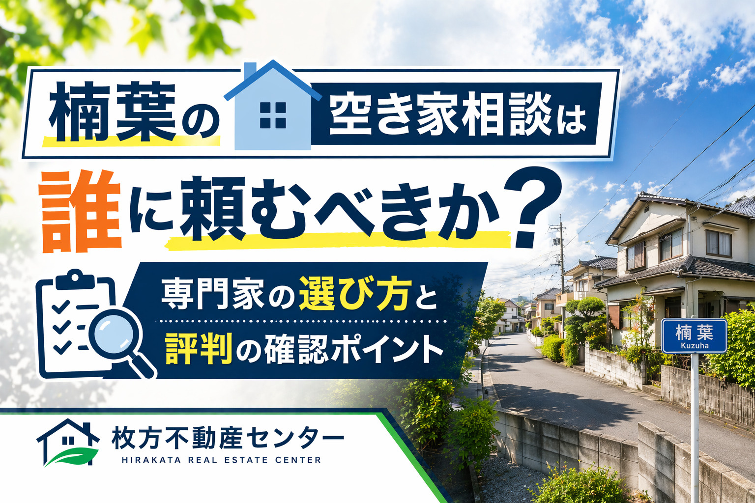 楠葉の空き家相談は誰に頼むべきか？  専門家の選び方と評判の...の画像