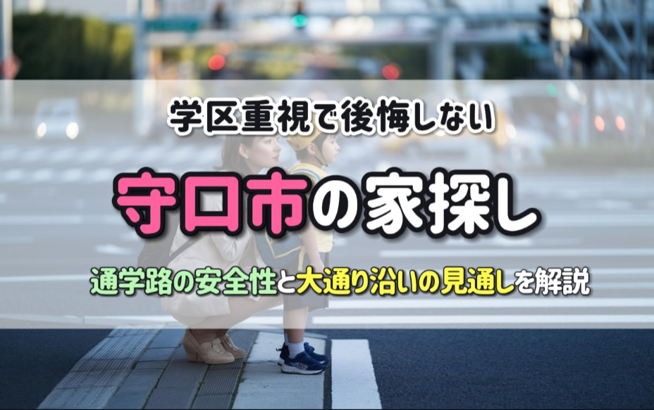 学区重視で後悔しない守口市の家探し！通学路の安全性と大通り沿...の画像